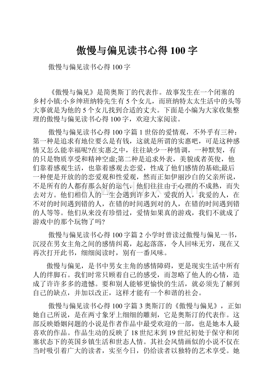 傲慢与偏见读书心得100字.docx_第1页