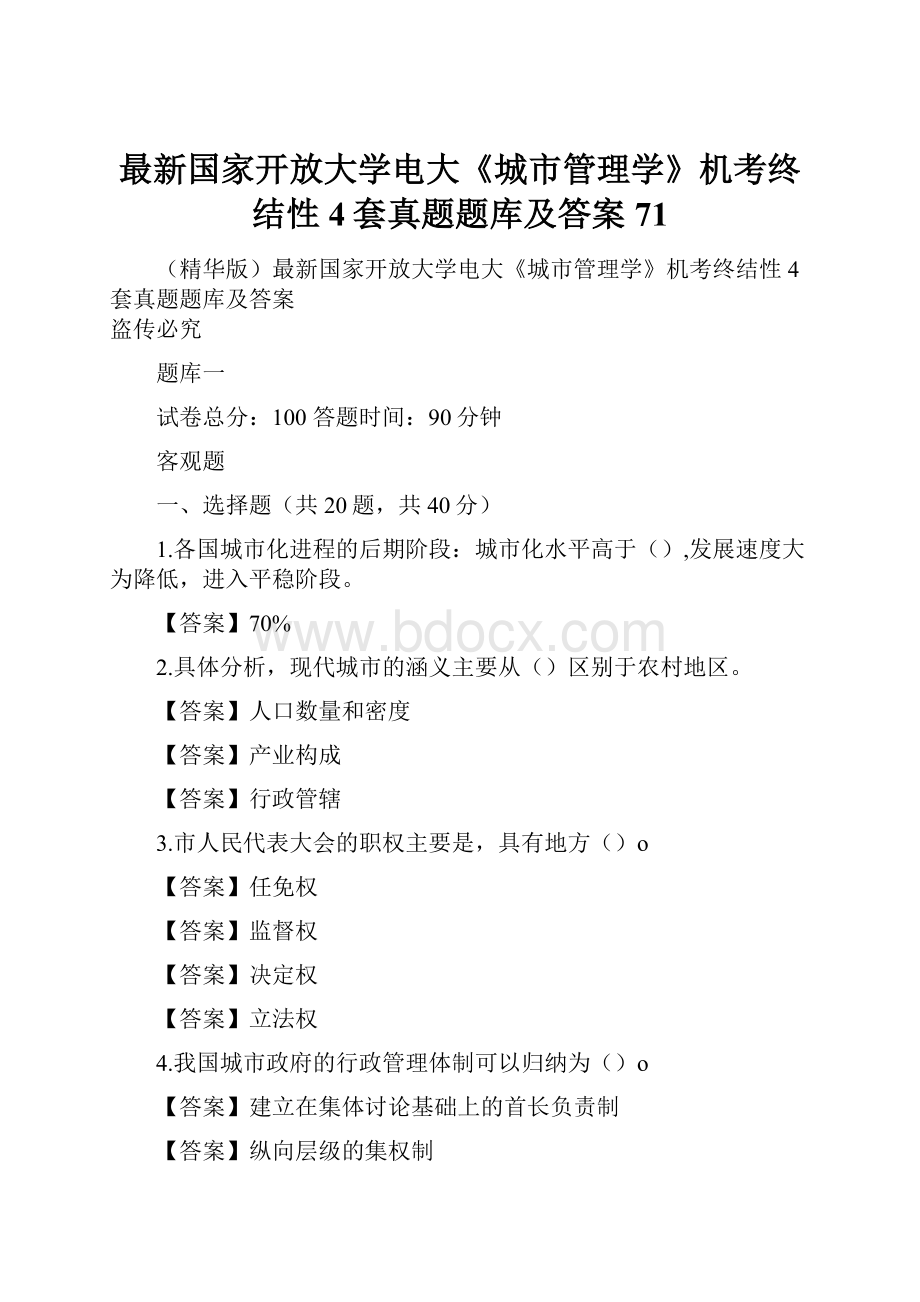 最新国家开放大学电大《城市管理学》机考终结性4套真题题库及答案71.docx