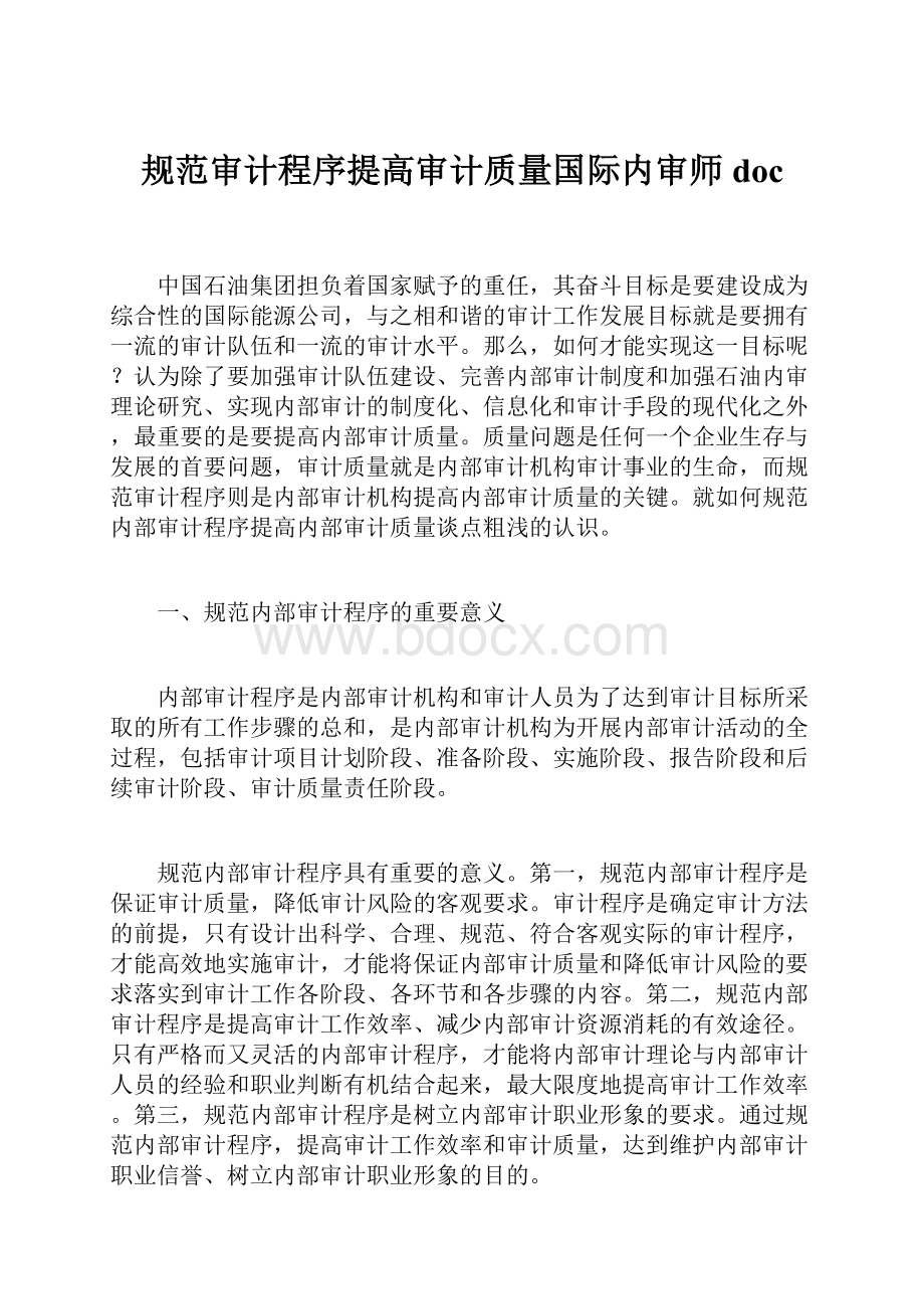 规范审计程序提高审计质量国际内审师doc.docx