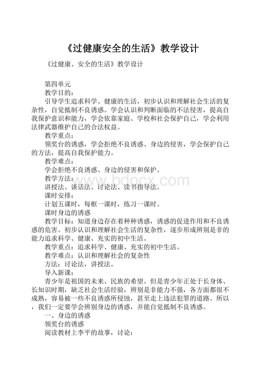 《过健康安全的生活》教学设计.docx