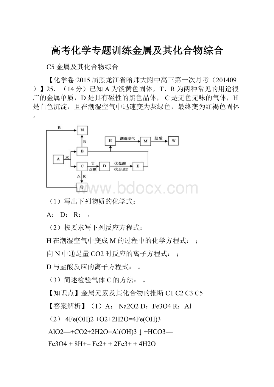 高考化学专题训练金属及其化合物综合.docx