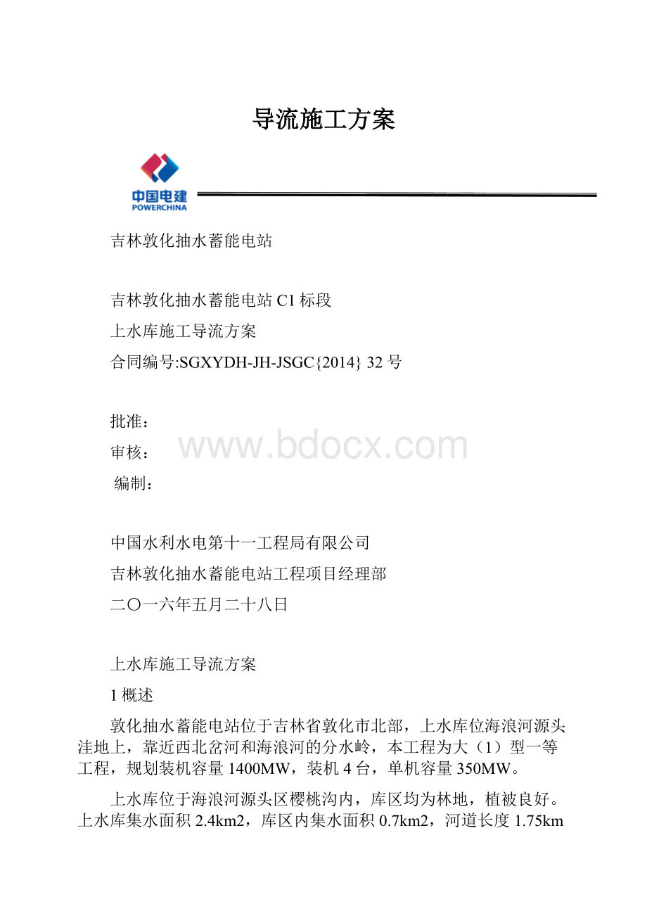 导流施工方案.docx