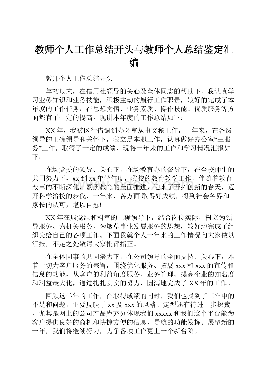 教师个人工作总结开头与教师个人总结鉴定汇编.docx