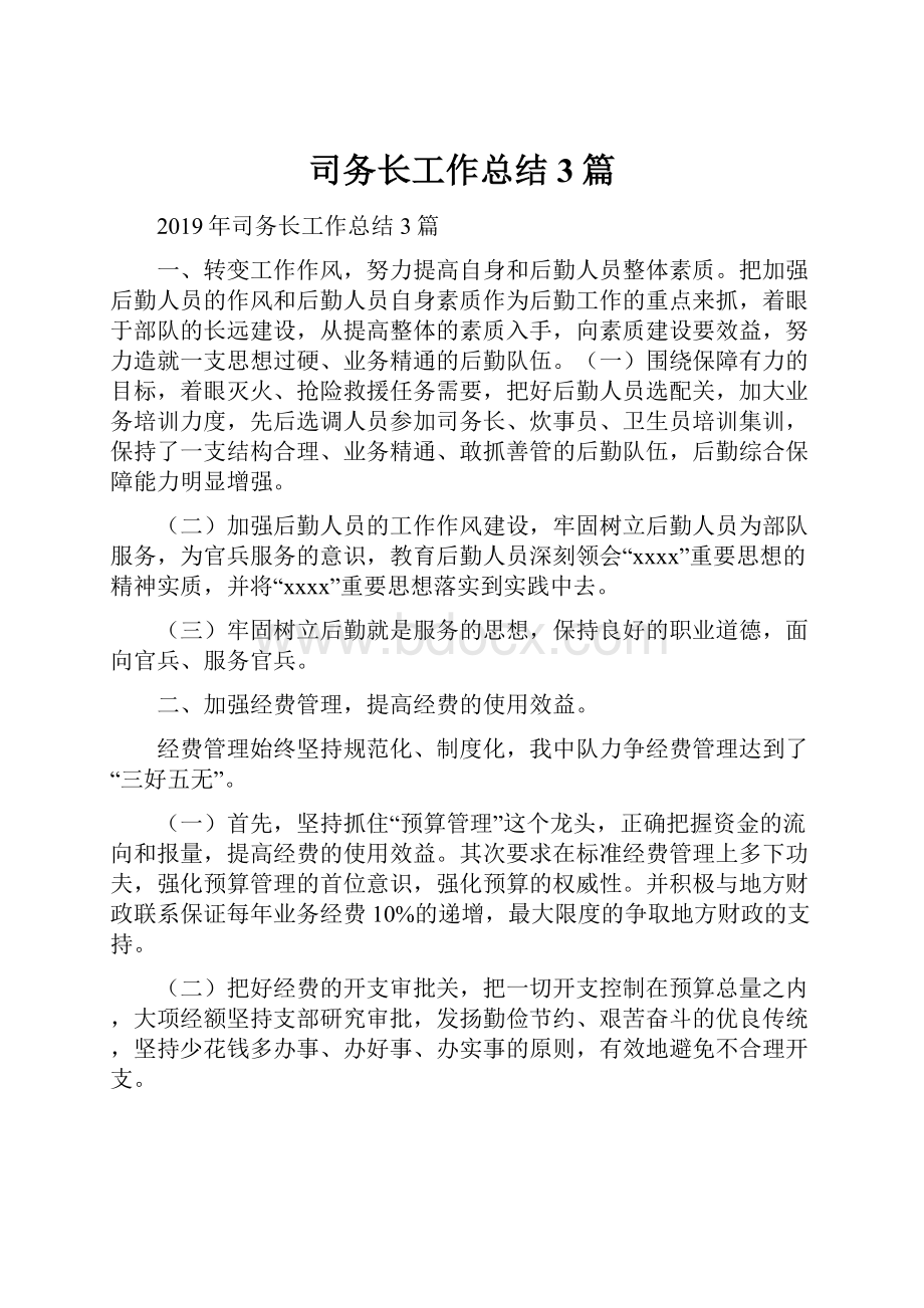 司务长工作总结3篇.docx