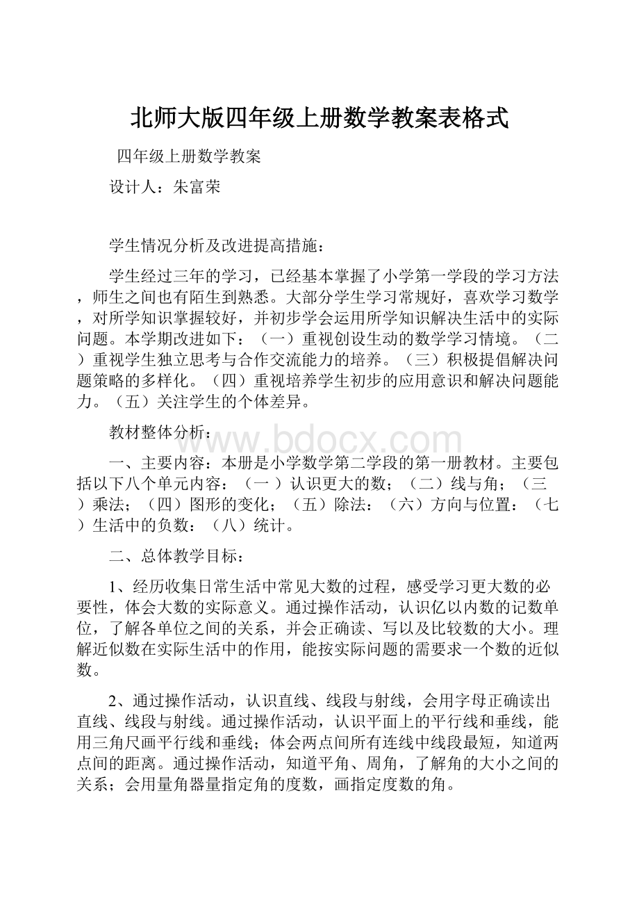 北师大版四年级上册数学教案表格式.docx