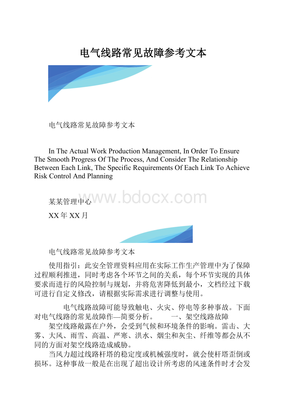 电气线路常见故障参考文本.docx