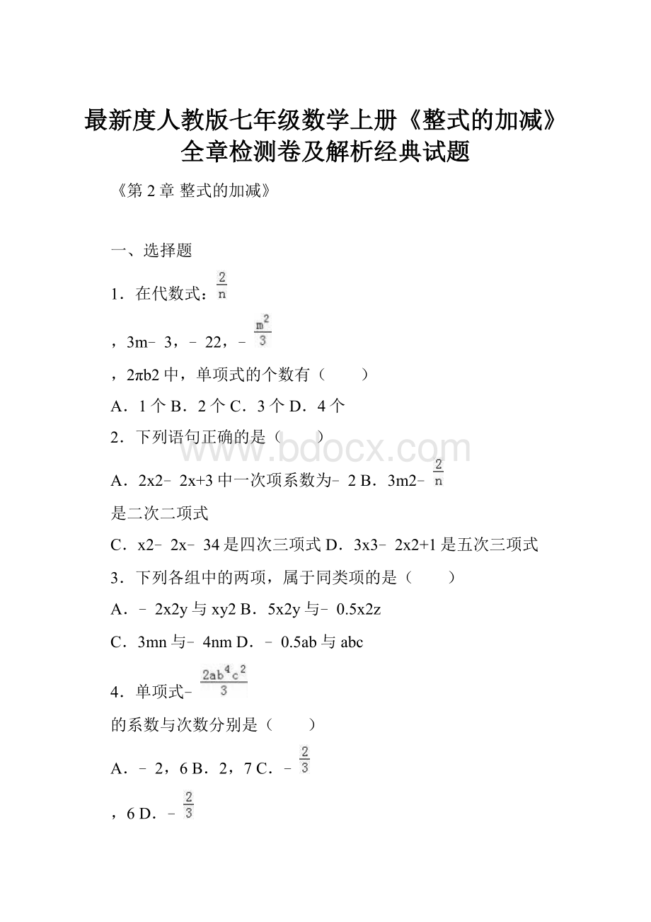 最新度人教版七年级数学上册《整式的加减》全章检测卷及解析经典试题.docx_第1页