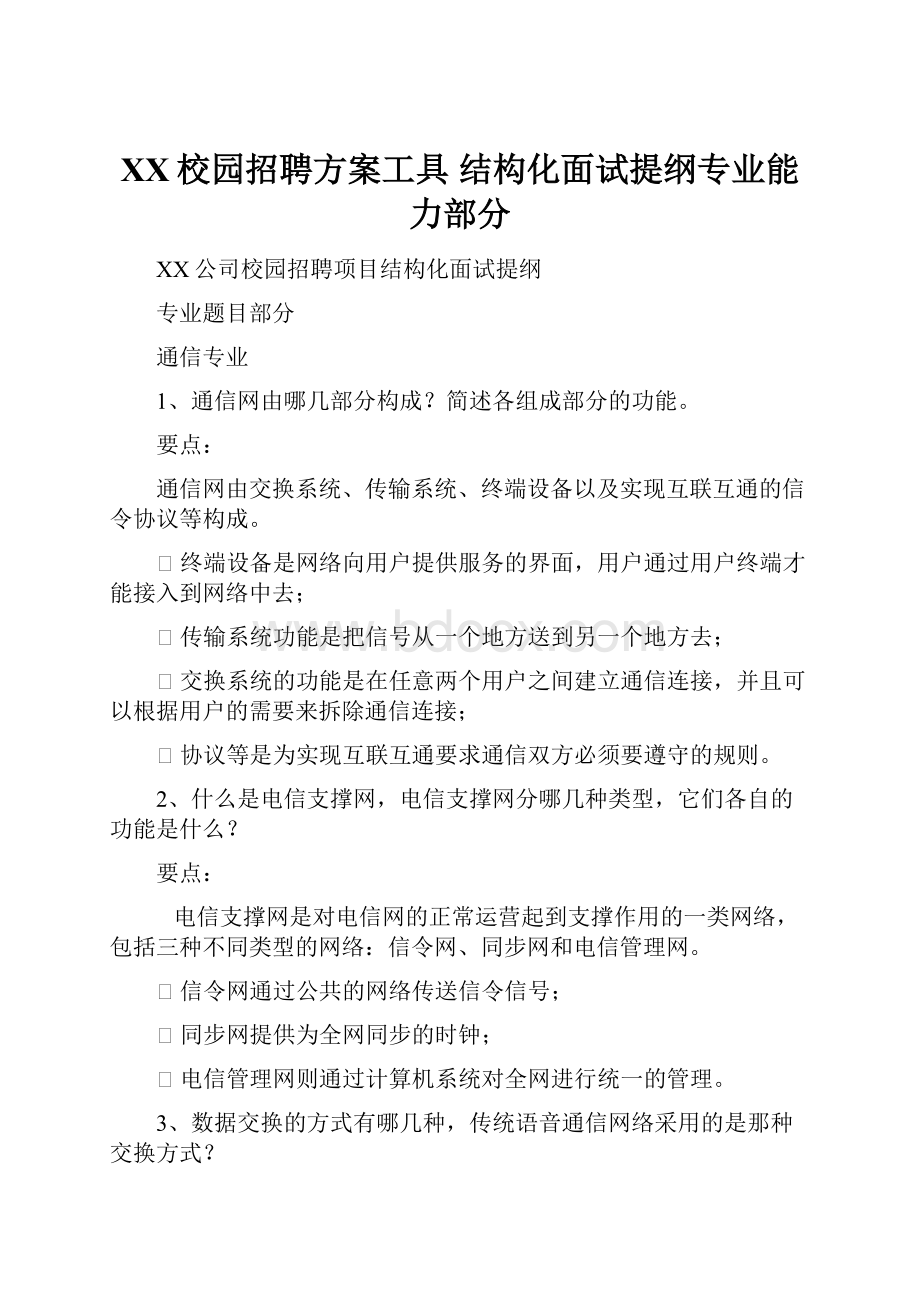 XX校园招聘方案工具 结构化面试提纲专业能力部分.docx_第1页