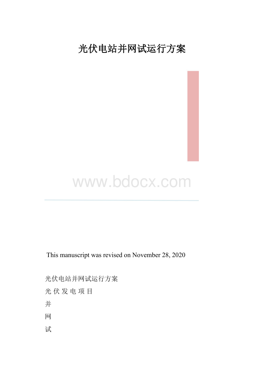 光伏电站并网试运行方案.docx