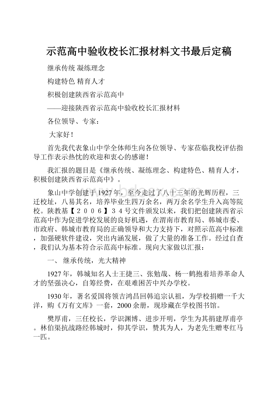 示范高中验收校长汇报材料文书最后定稿.docx