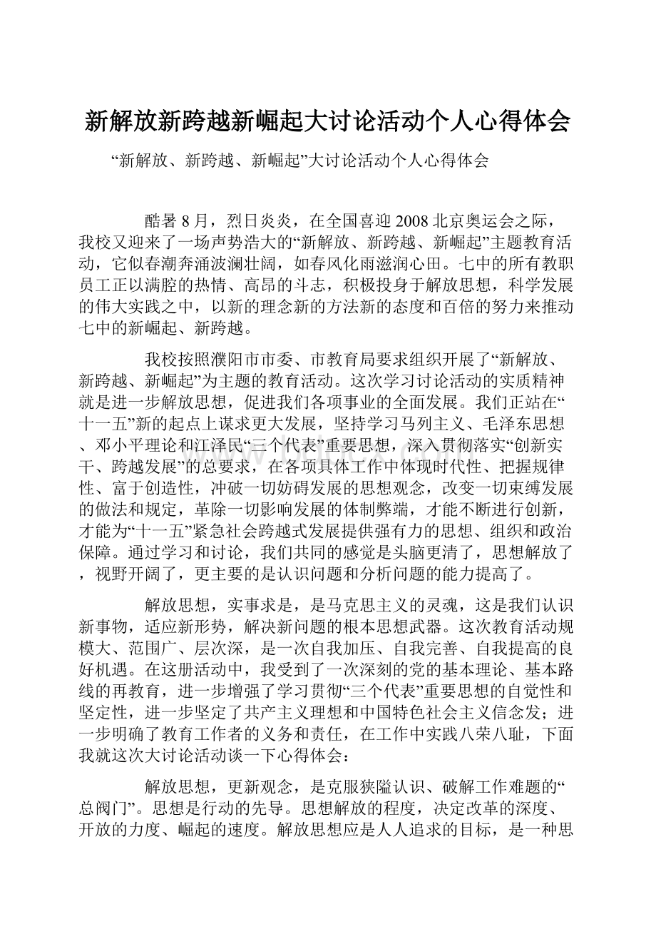 新解放新跨越新崛起大讨论活动个人心得体会.docx_第1页