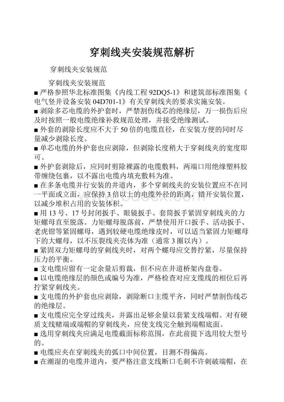 穿刺线夹安装规范解析.docx