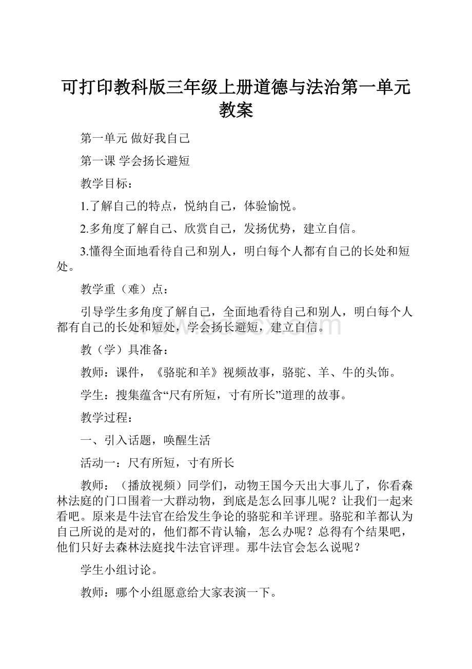 可打印教科版三年级上册道德与法治第一单元教案.docx