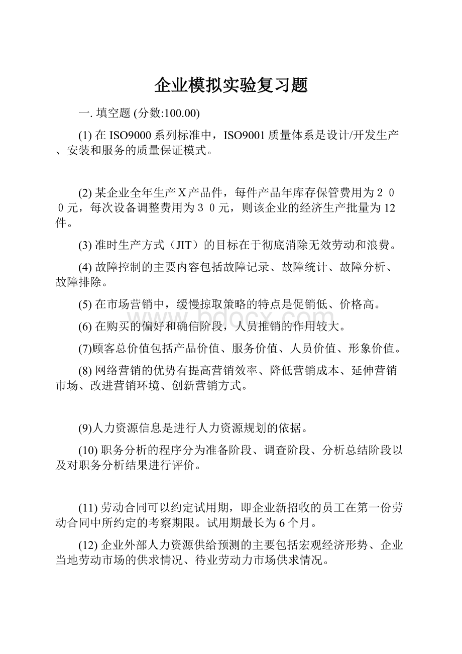 企业模拟实验复习题.docx