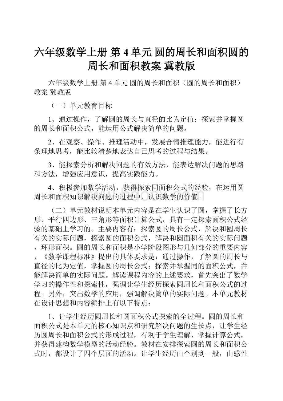 六年级数学上册 第4单元 圆的周长和面积圆的周长和面积教案 冀教版.docx