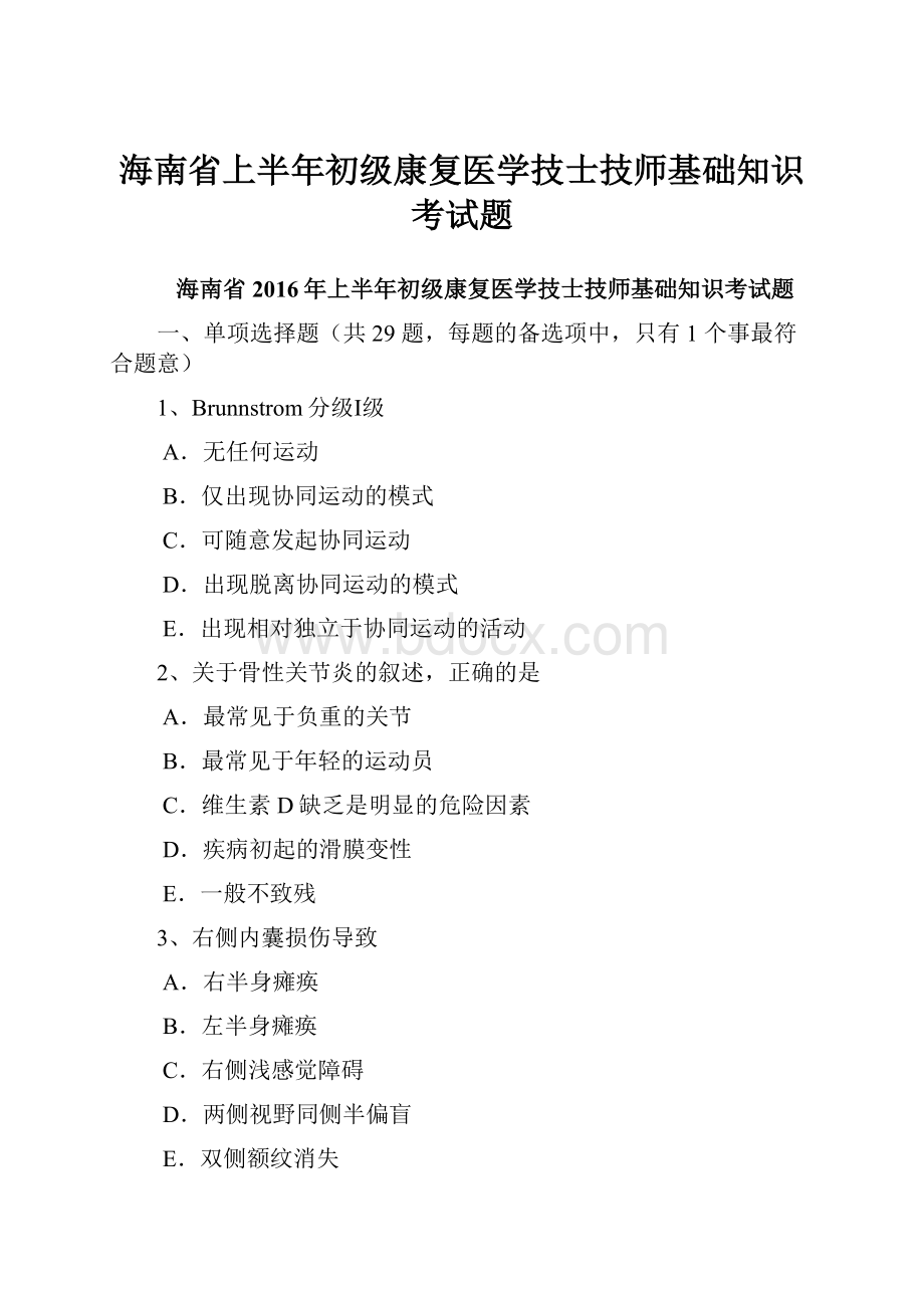 海南省上半年初级康复医学技士技师基础知识考试题.docx