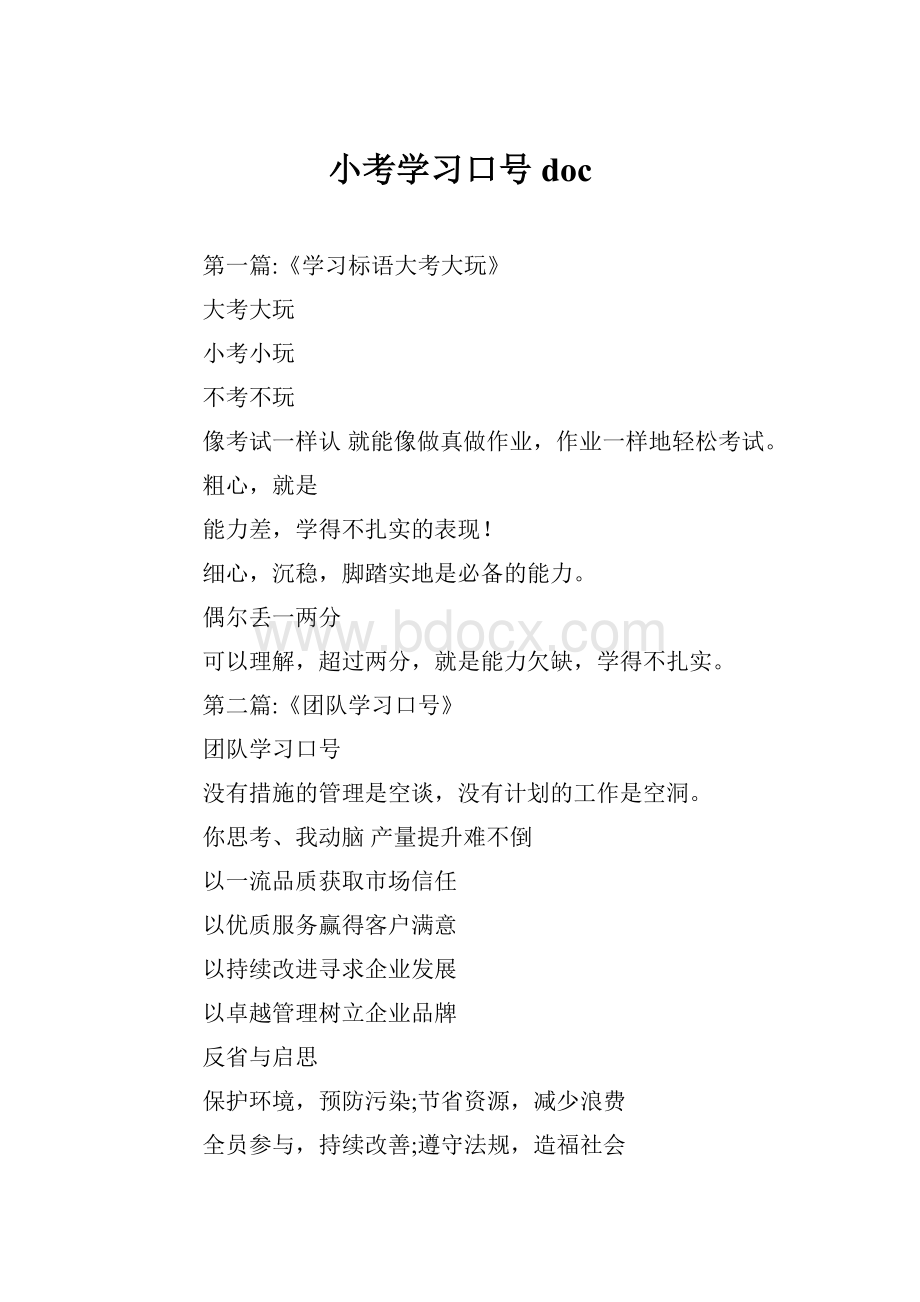 小考学习口号doc.docx_第1页