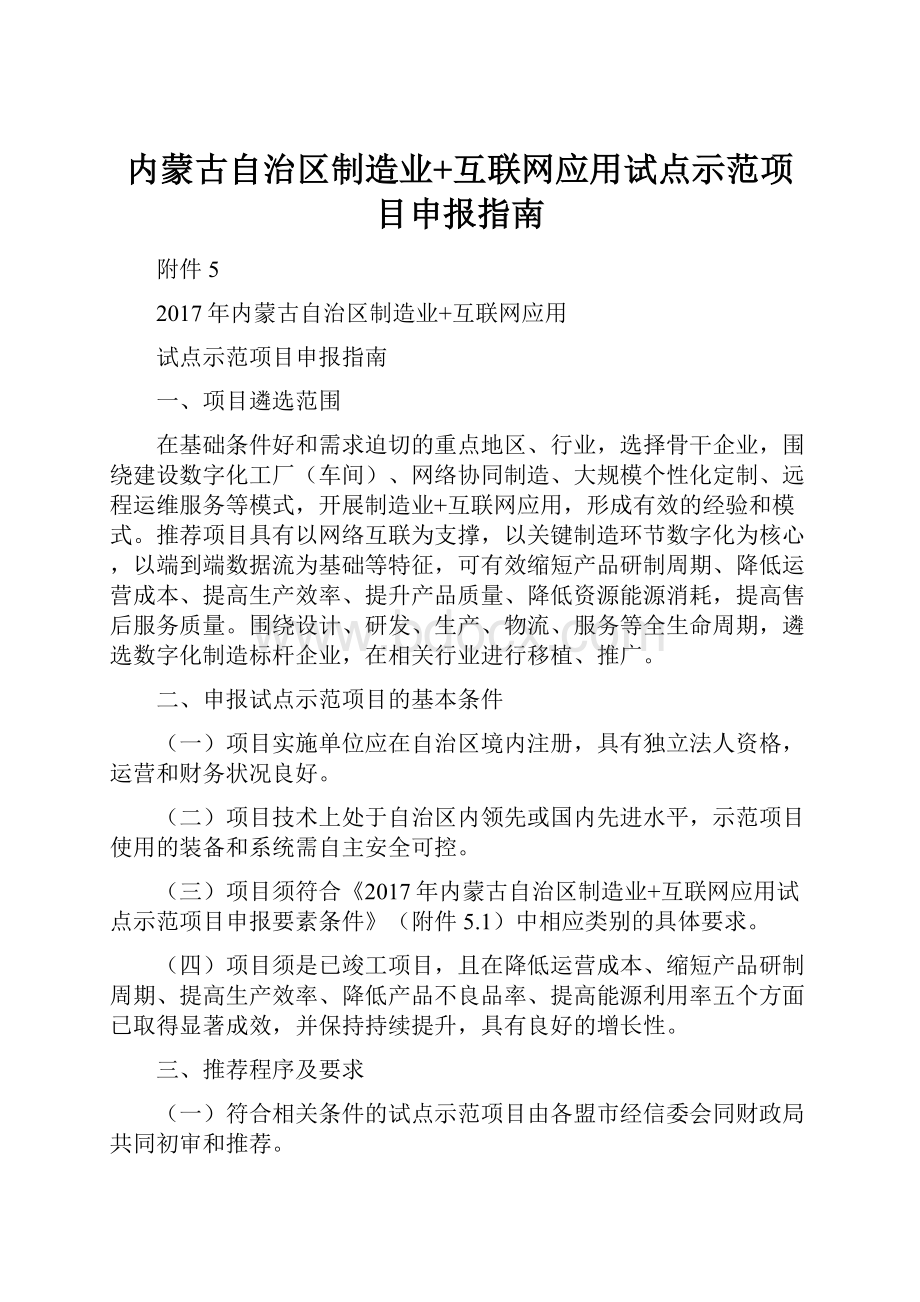 内蒙古自治区制造业+互联网应用试点示范项目申报指南.docx