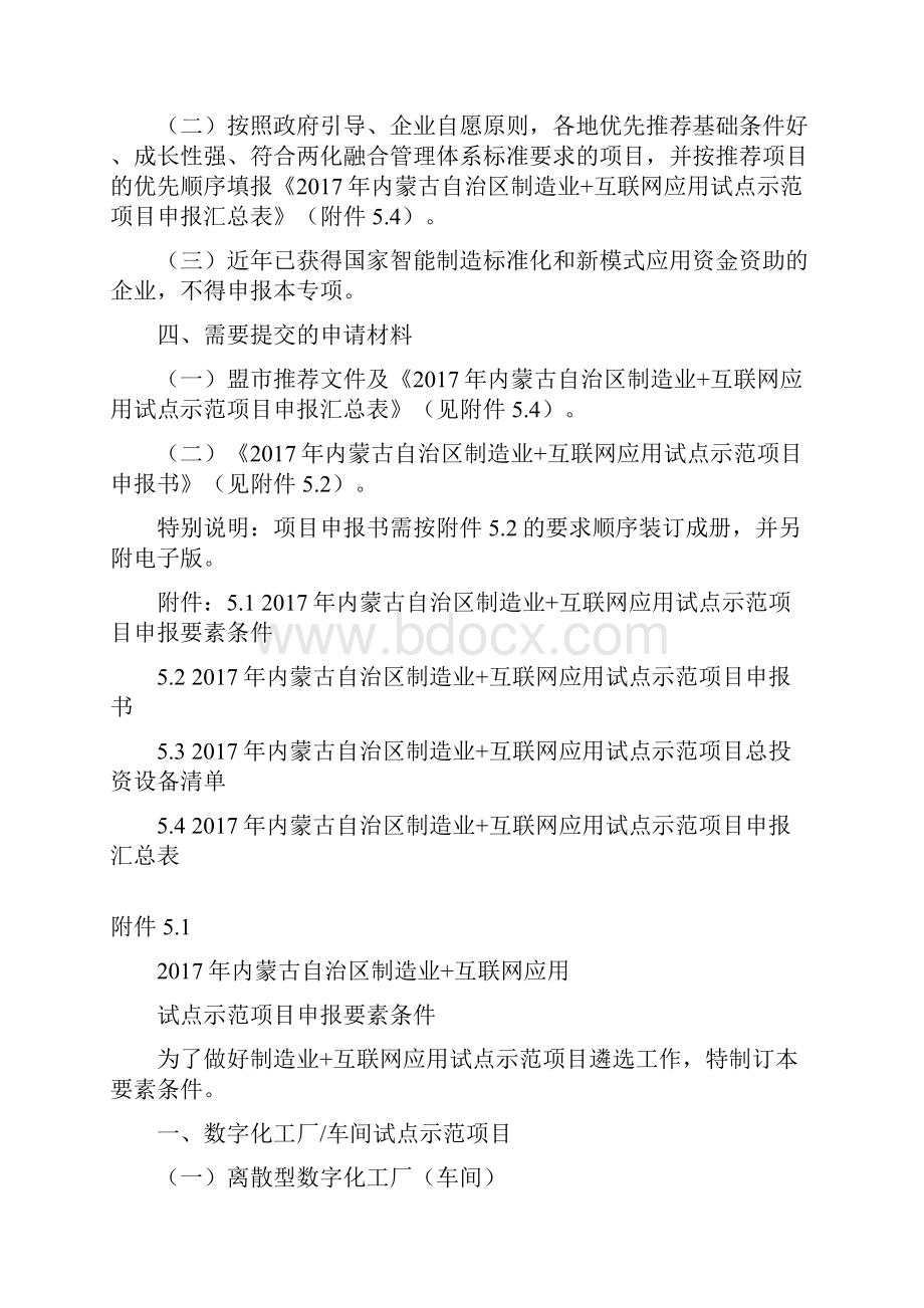 内蒙古自治区制造业+互联网应用试点示范项目申报指南.docx_第2页