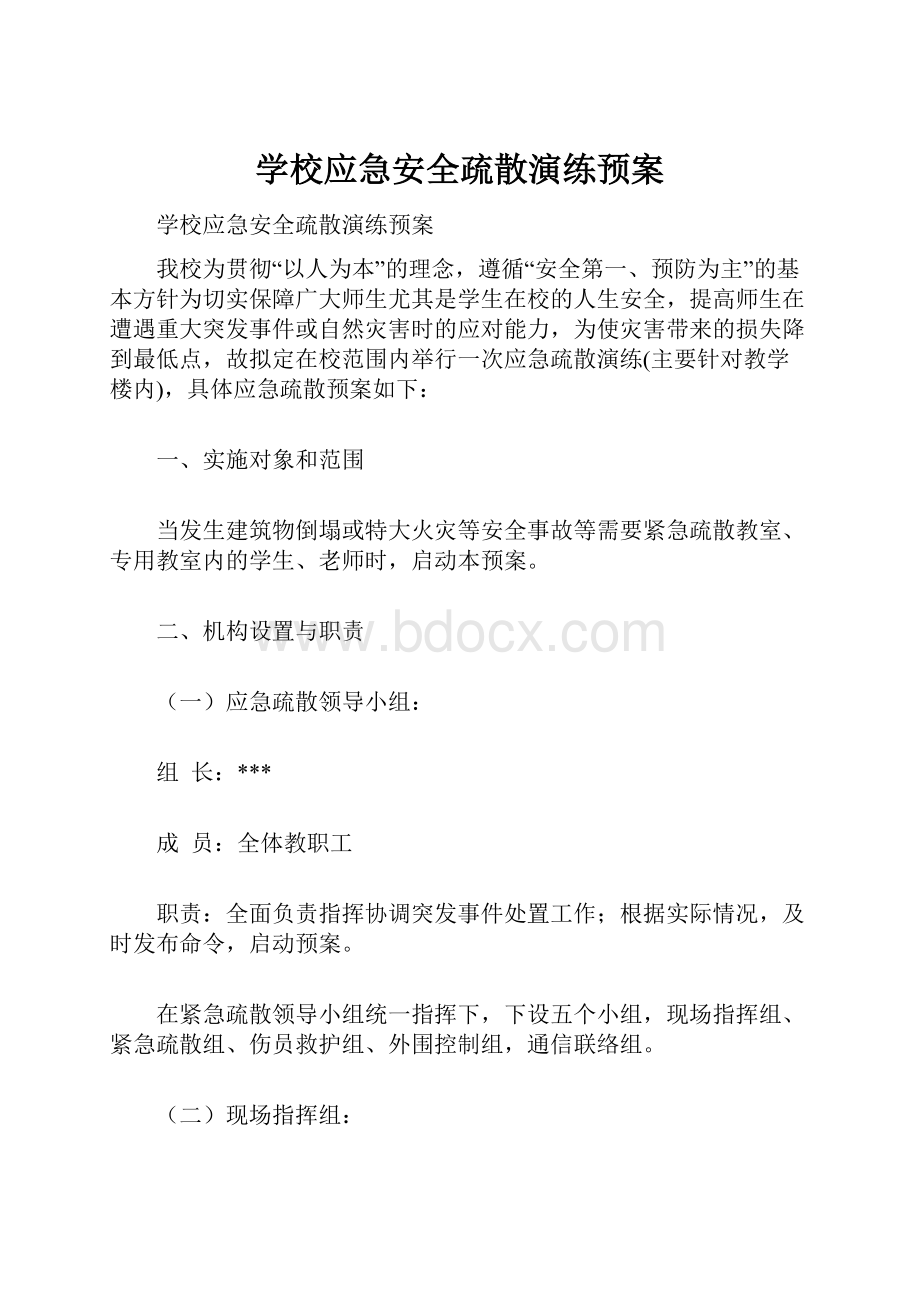 学校应急安全疏散演练预案.docx_第1页