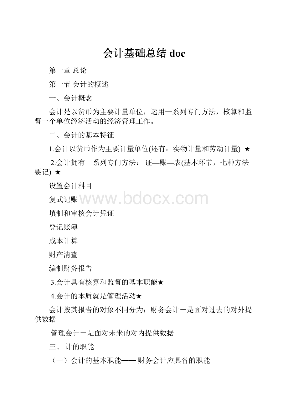 会计基础总结doc.docx