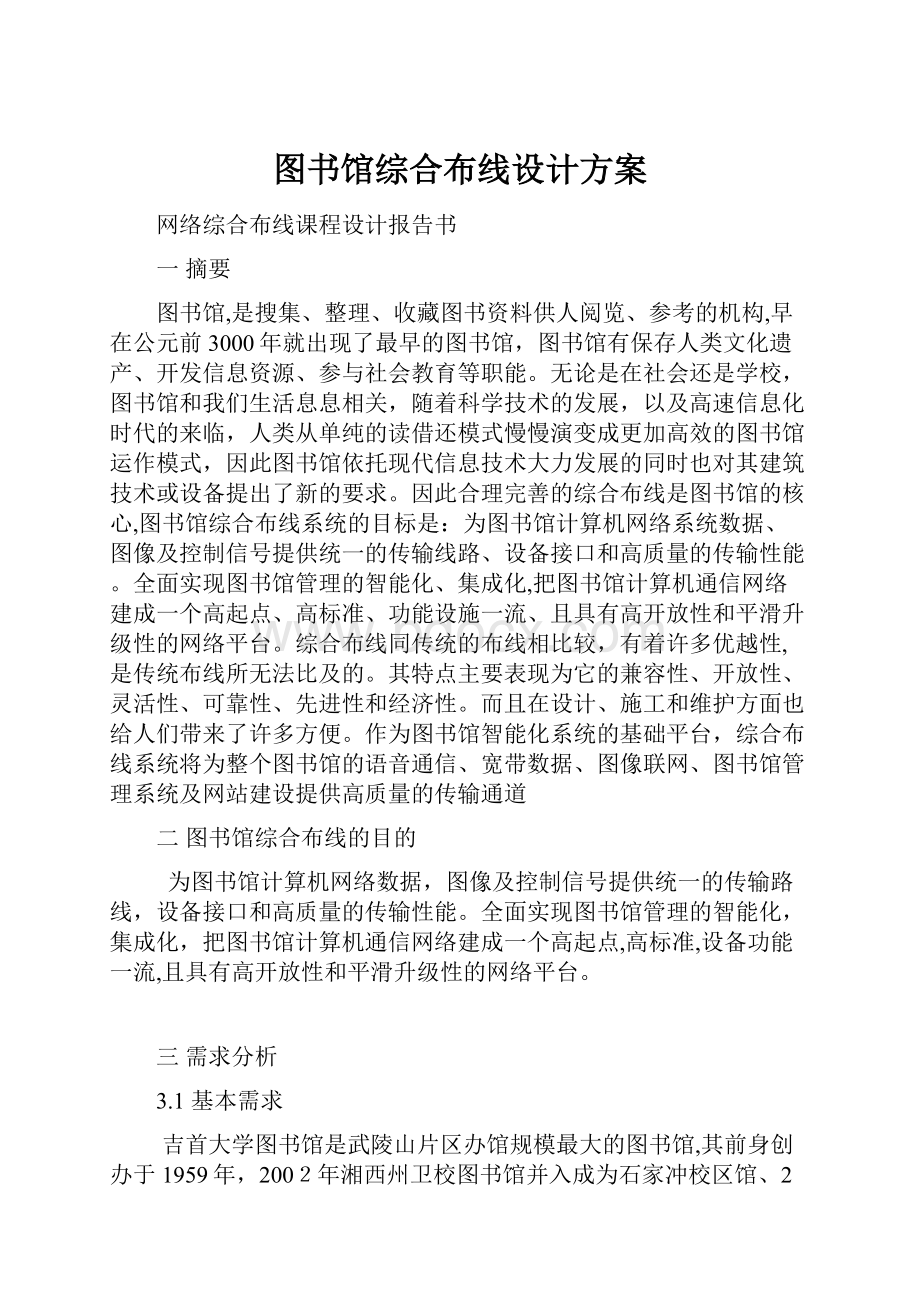 图书馆综合布线设计方案.docx