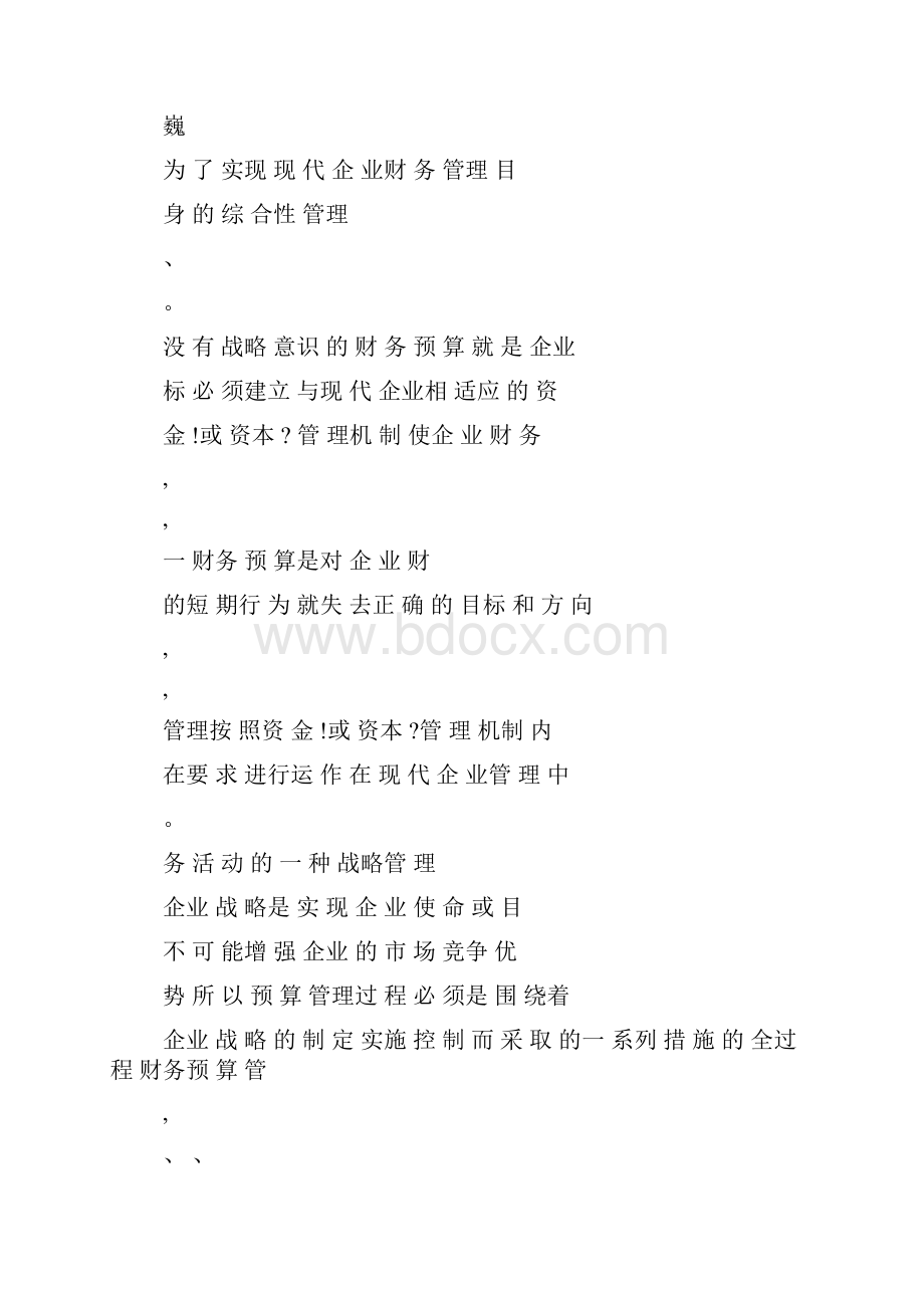 财务预算是现代企业财务管理的有效管理机制.docx_第2页