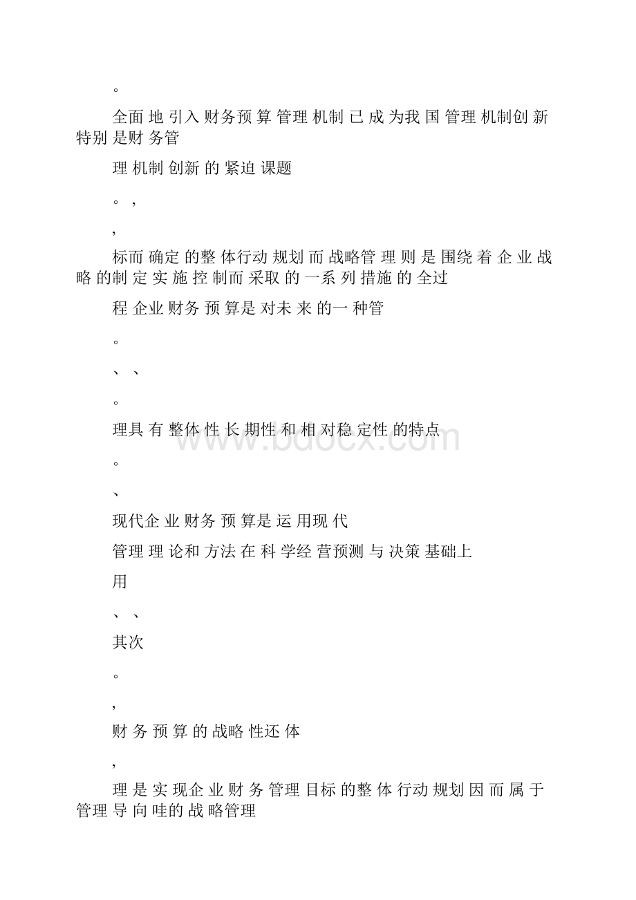 财务预算是现代企业财务管理的有效管理机制.docx_第3页