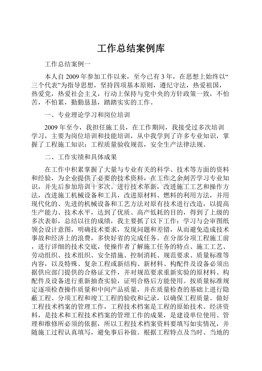 工作总结案例库.docx