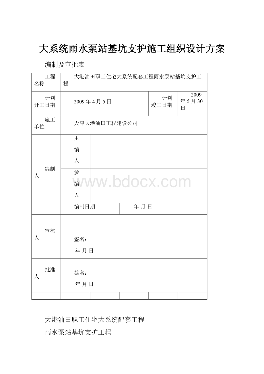 大系统雨水泵站基坑支护施工组织设计方案.docx