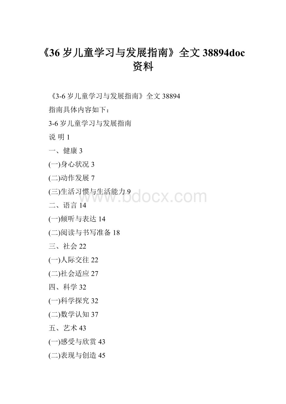 《36岁儿童学习与发展指南》全文38894doc资料.docx