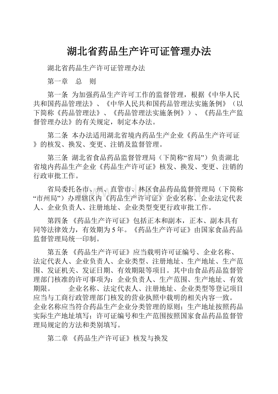 湖北省药品生产许可证管理办法.docx