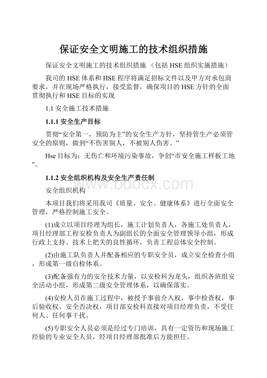 保证安全文明施工的技术组织措施.docx