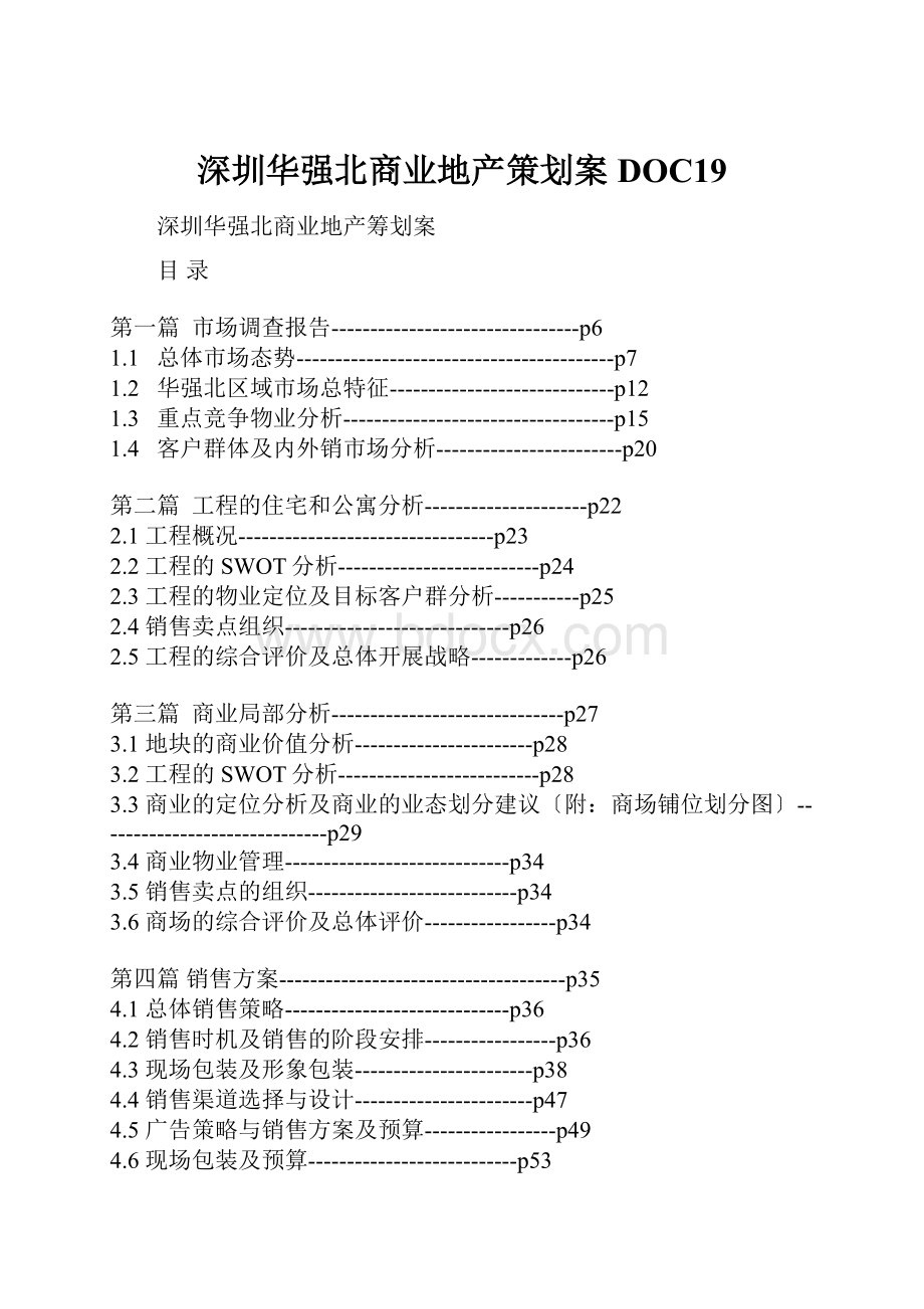 深圳华强北商业地产策划案DOC19.docx