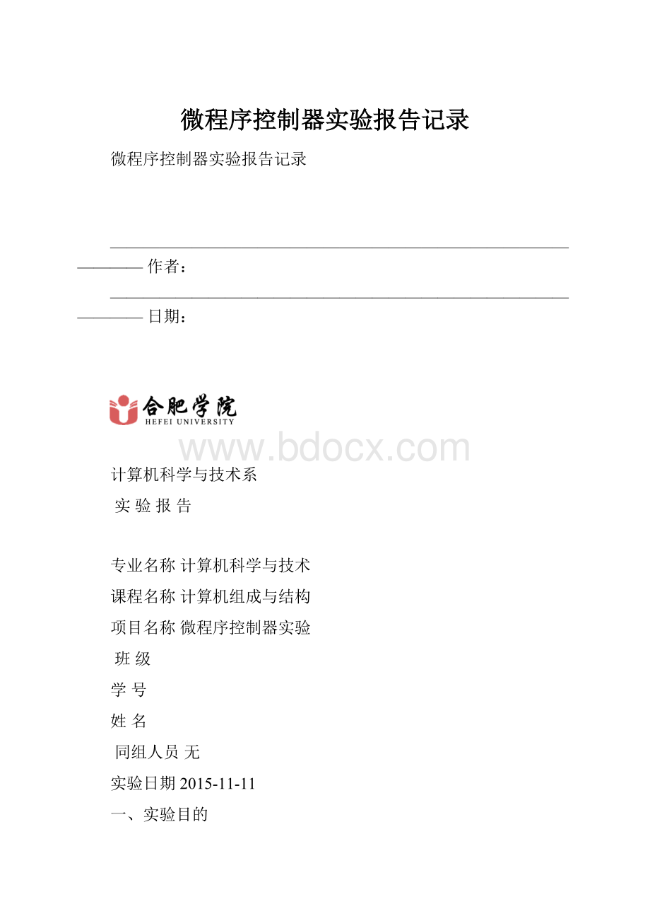 微程序控制器实验报告记录.docx