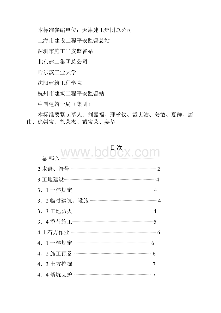 建筑工程施工平安技术标准.docx_第2页