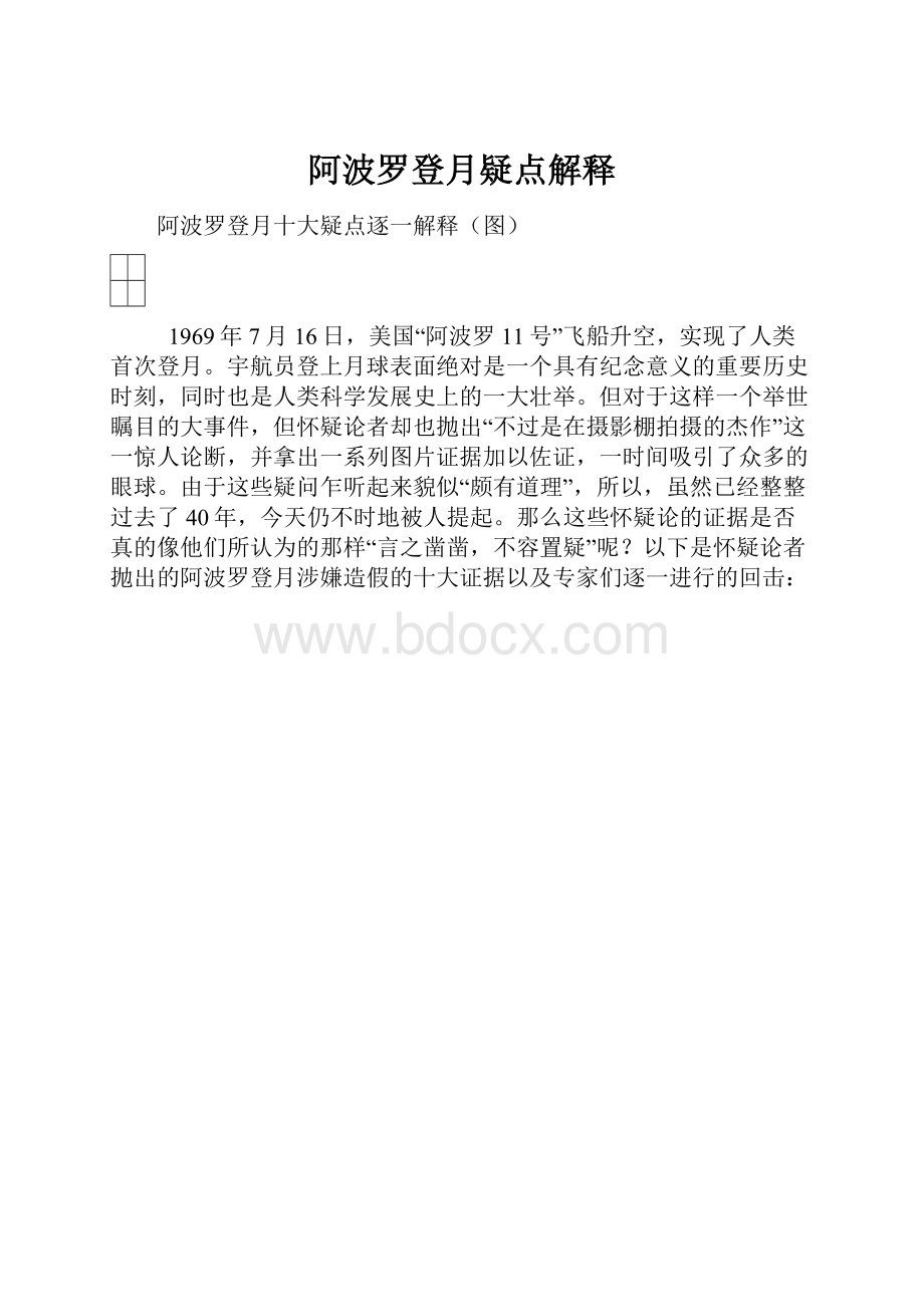 阿波罗登月疑点解释.docx_第1页