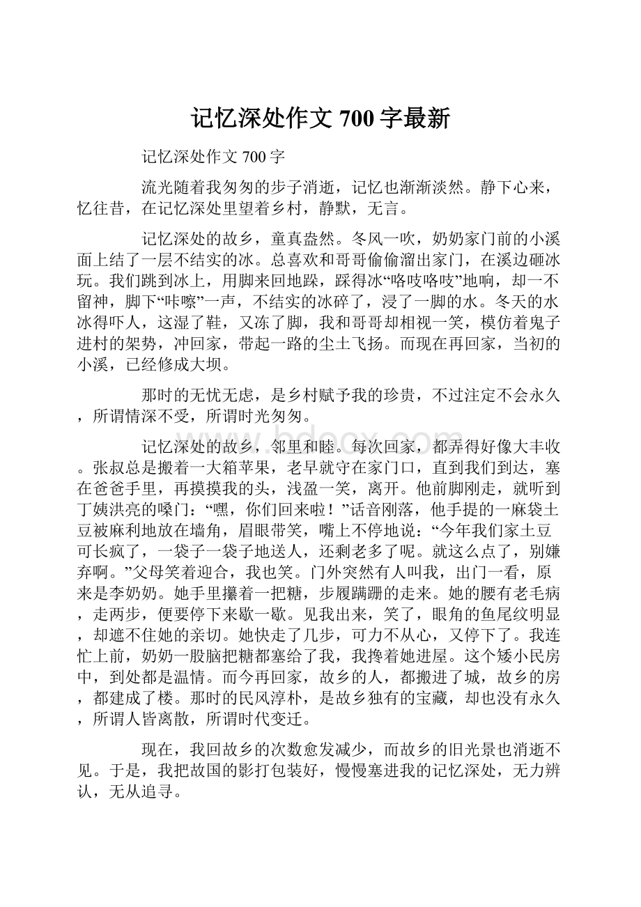 记忆深处作文700字最新.docx