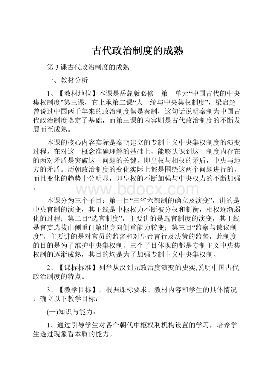 古代政治制度的成熟.docx