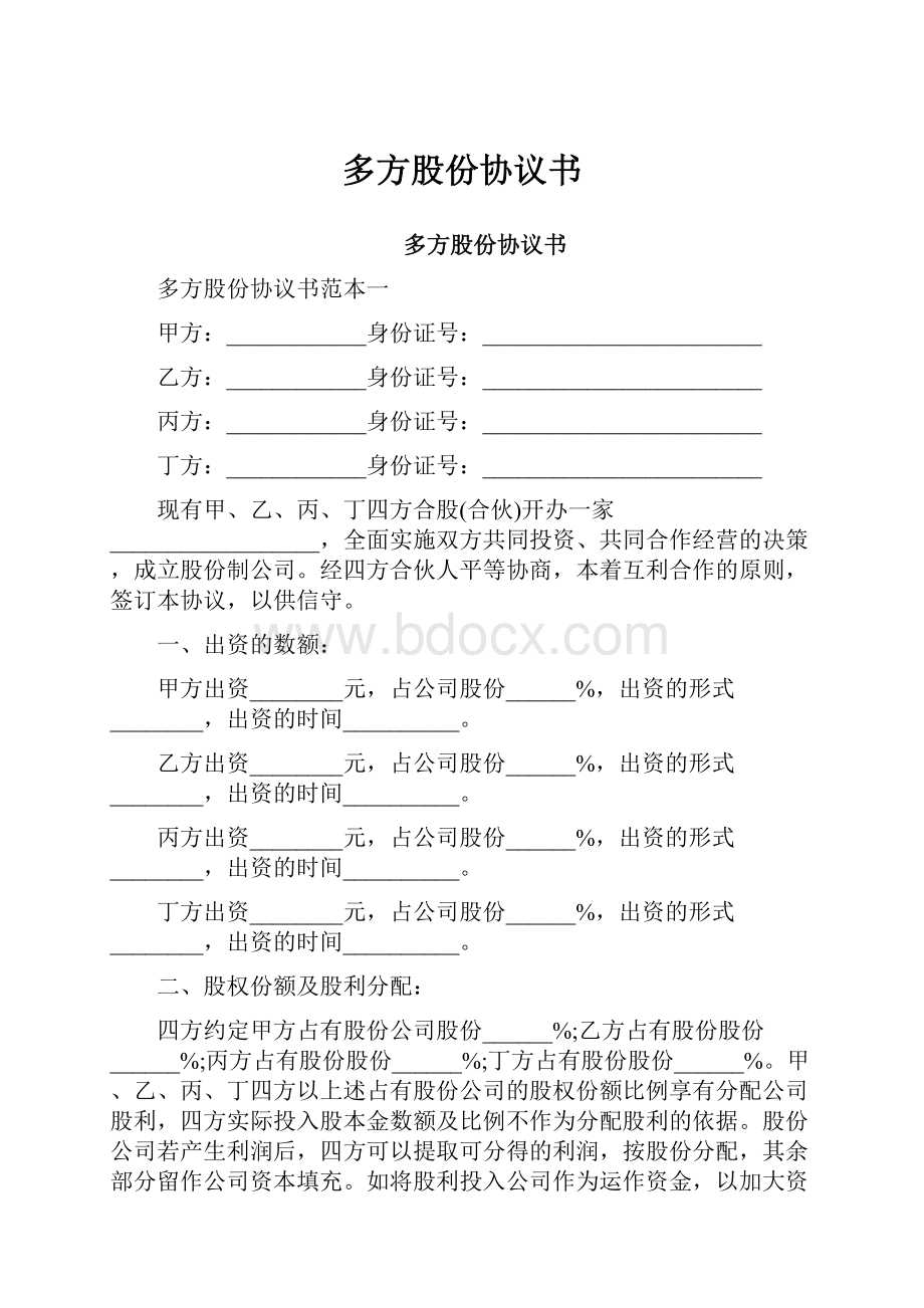 多方股份协议书.docx