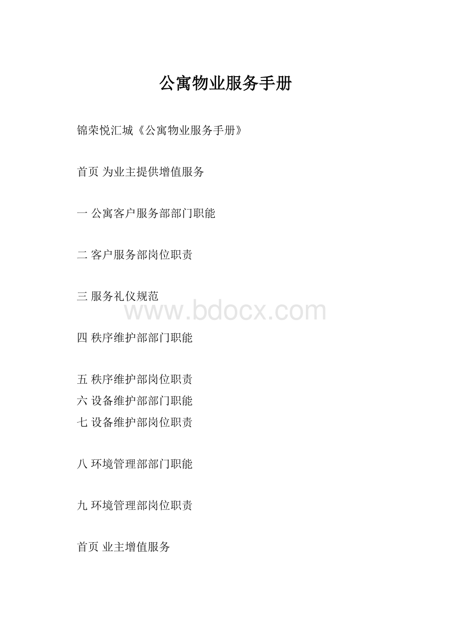 公寓物业服务手册.docx_第1页