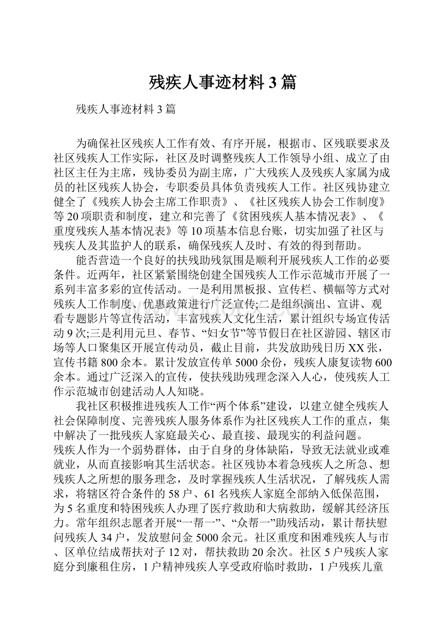 残疾人事迹材料3篇.docx