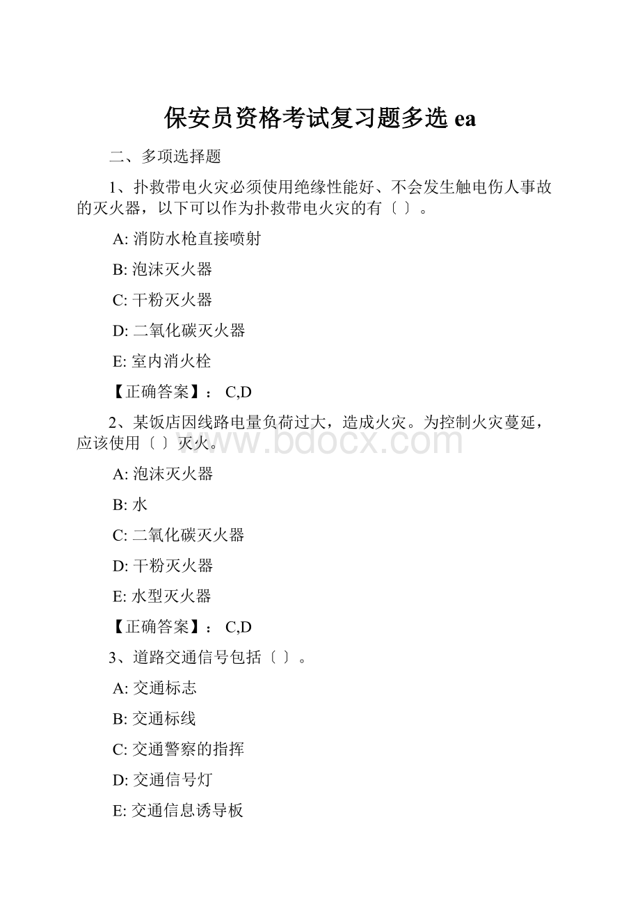 保安员资格考试复习题多选ea.docx_第1页