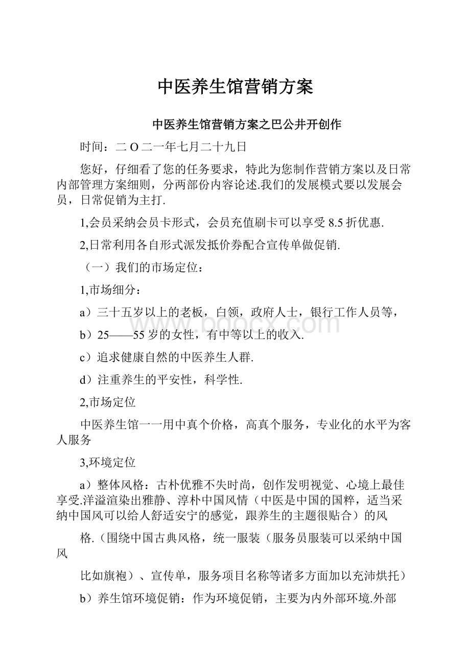 中医养生馆营销方案.docx