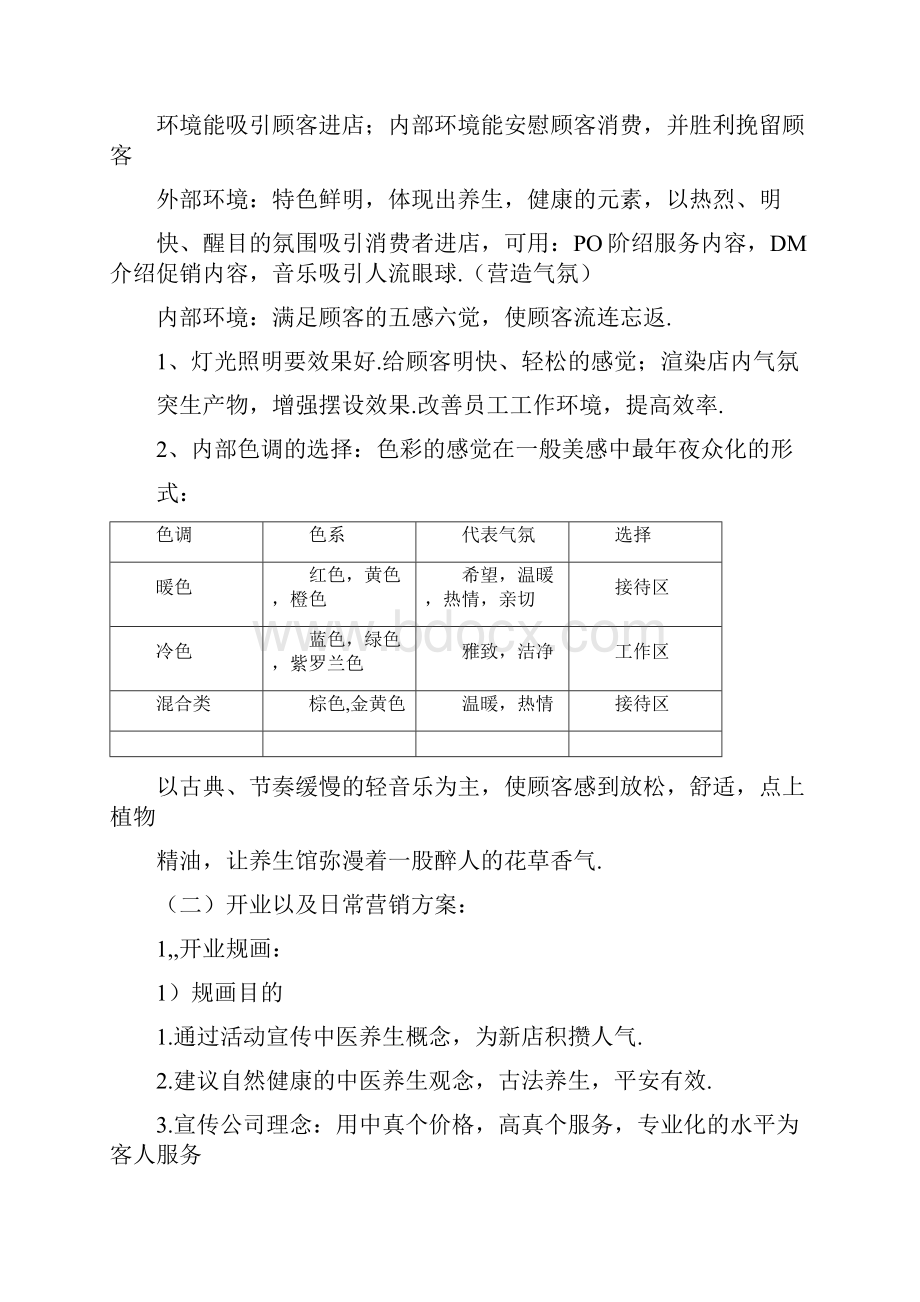 中医养生馆营销方案.docx_第2页