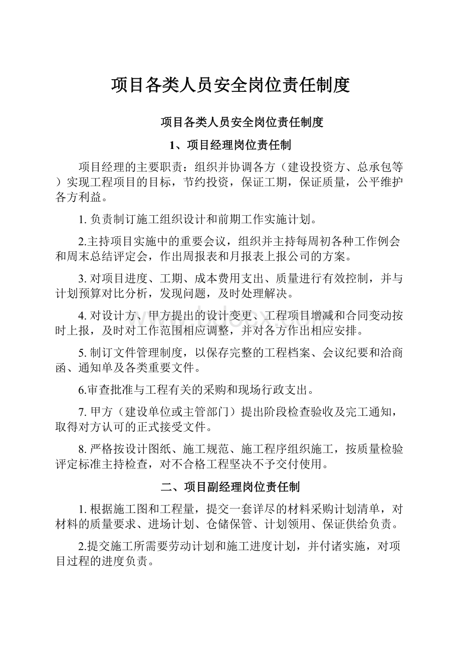 项目各类人员安全岗位责任制度.docx