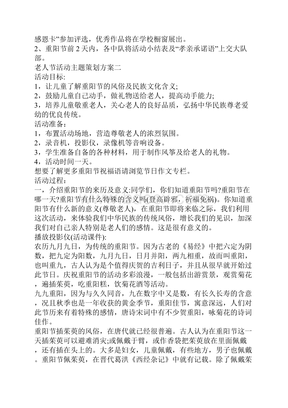 老人节活动主题策划方案五篇.docx_第2页