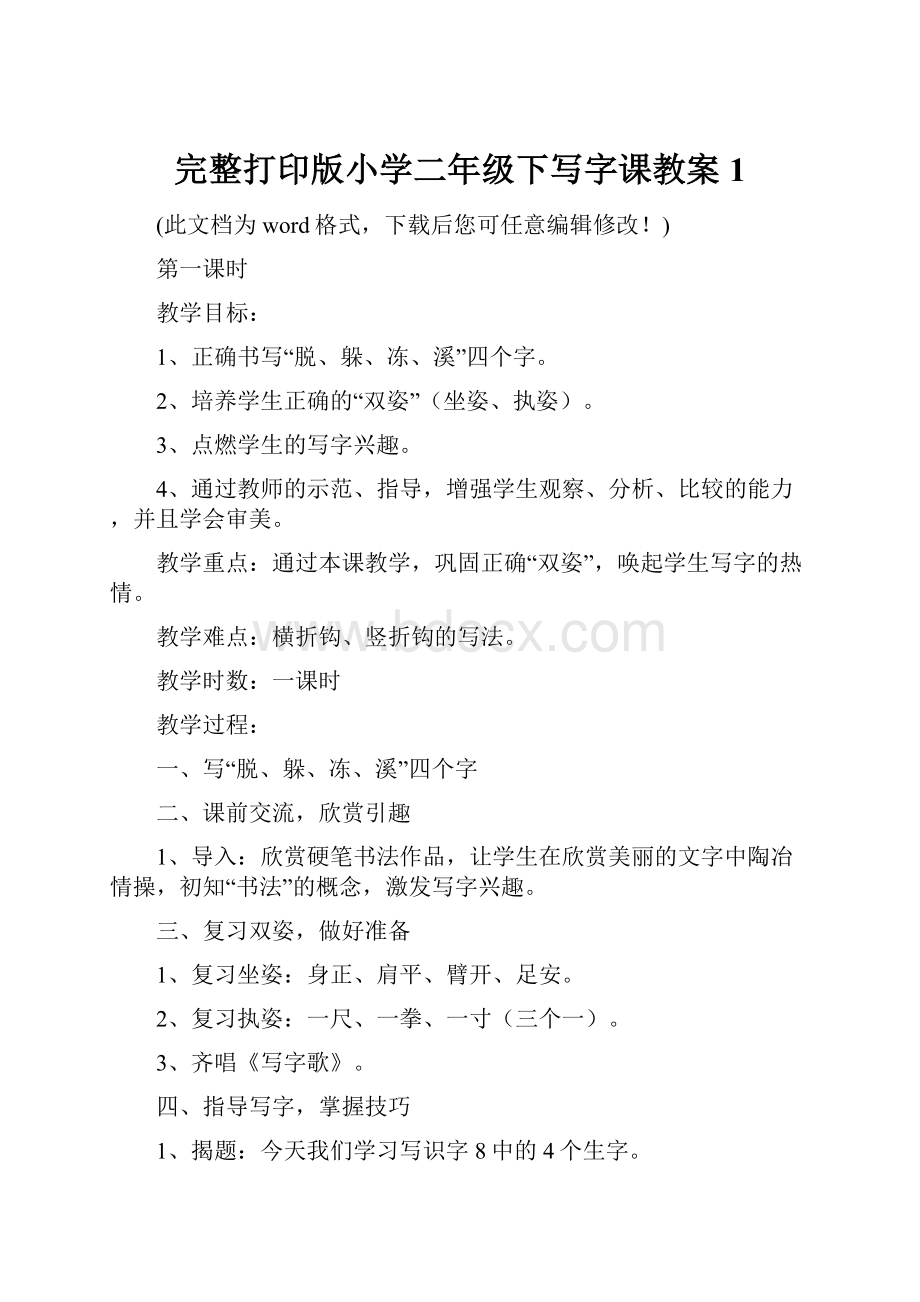 完整打印版小学二年级下写字课教案1.docx