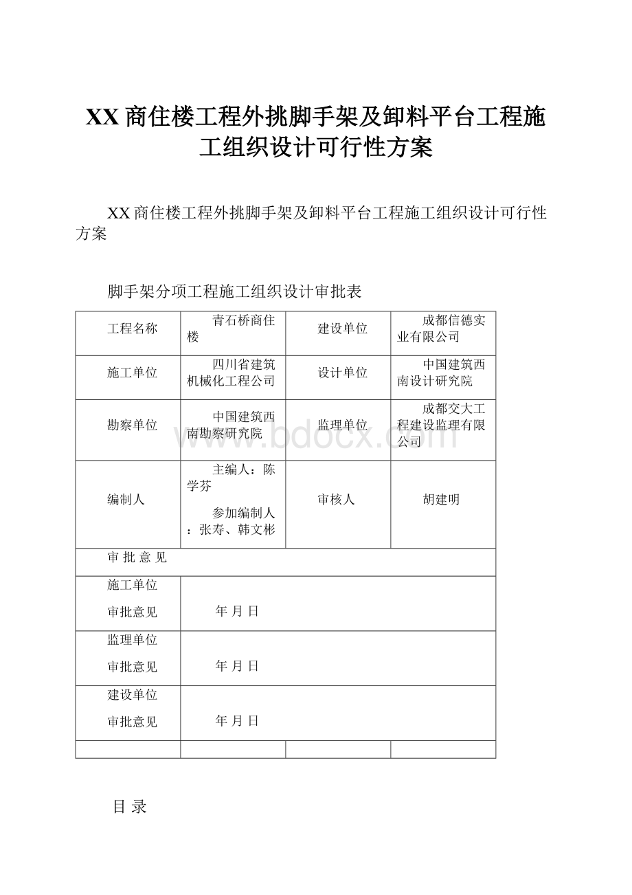 XX商住楼工程外挑脚手架及卸料平台工程施工组织设计可行性方案.docx