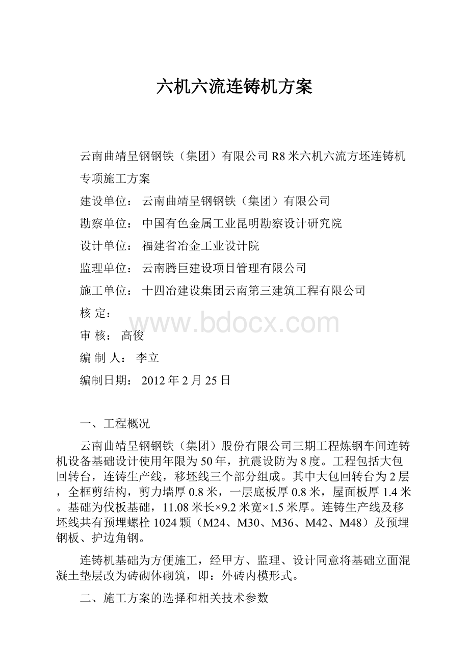 六机六流连铸机方案.docx